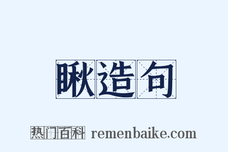 瞅造句是什么意思的图片